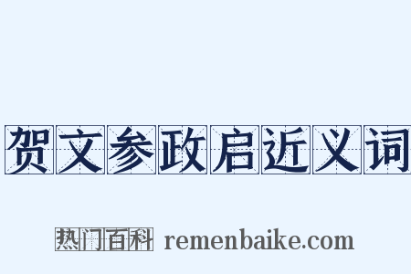 贺文参政启近义词是什么意思的图片
